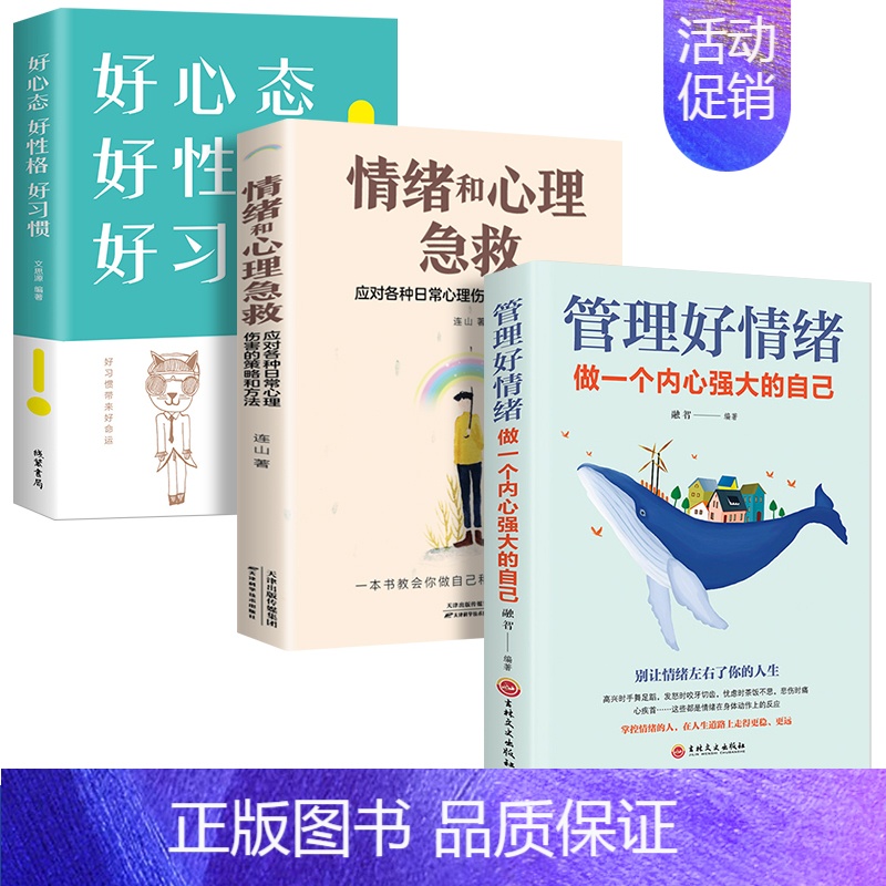 [正版]全3册 管理好情绪做一个内心强大的自己所谓情商高就是会说话好心态好性格好习惯情绪掌控术情绪自控力如何控制自己的情高清大图
