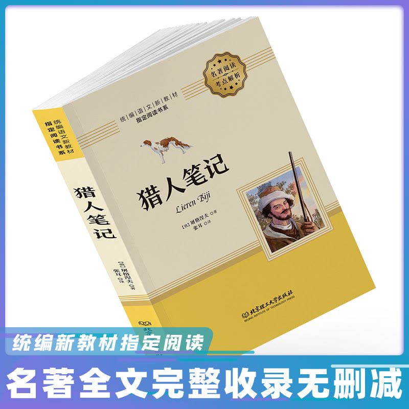 [正版]猎人笔记七年级屠格涅夫世界名著小说中学生课外阅读书籍初中生阅读 屠格涅夫 猎人笔记屠格列夫全译本全本无删减中文图片
