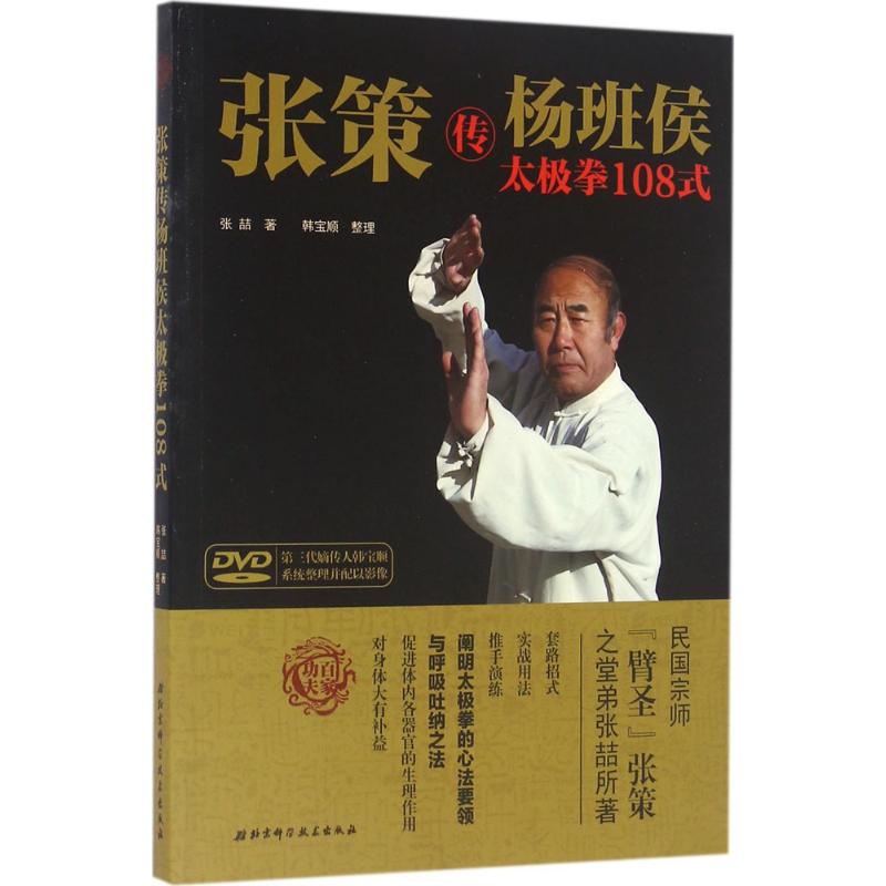 张策传杨班侯太极拳108式 张喆 著;韩宝顺 整理 文教 文轩网