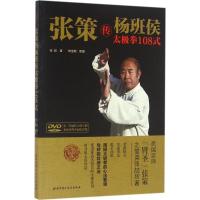 张策传杨班侯太极拳108式 张喆 著;韩宝顺 整理 文教 文轩网