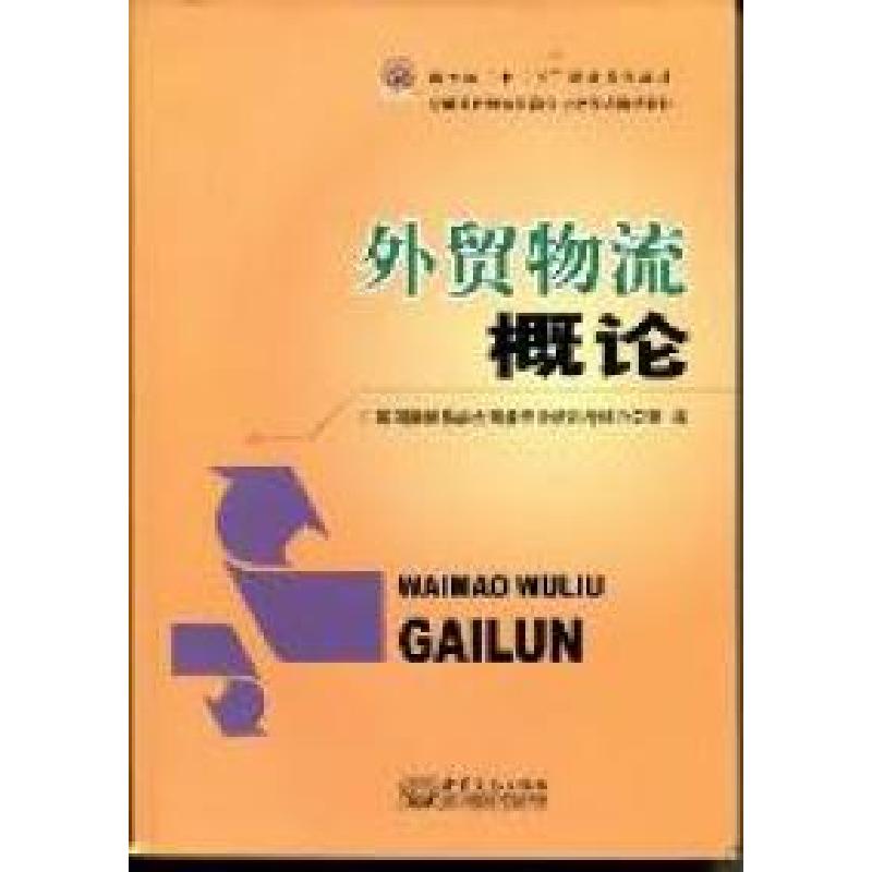 正版新书】外贸物流概论中国国际贸易学会商务专业培训考试办公室