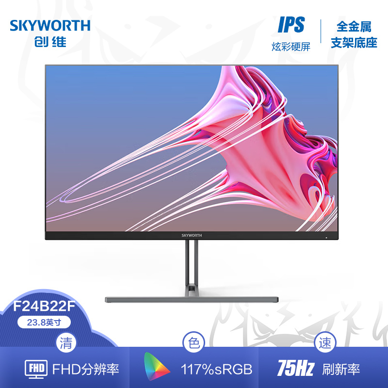 创维(Skyworth) 显示器24英寸 IPS面板 75HZ 窄边框 低蓝光爱眼高清不闪屏 15W Type-C 可壁挂 HDMI 家用办公企业采购 电脑显示屏 F24B22F