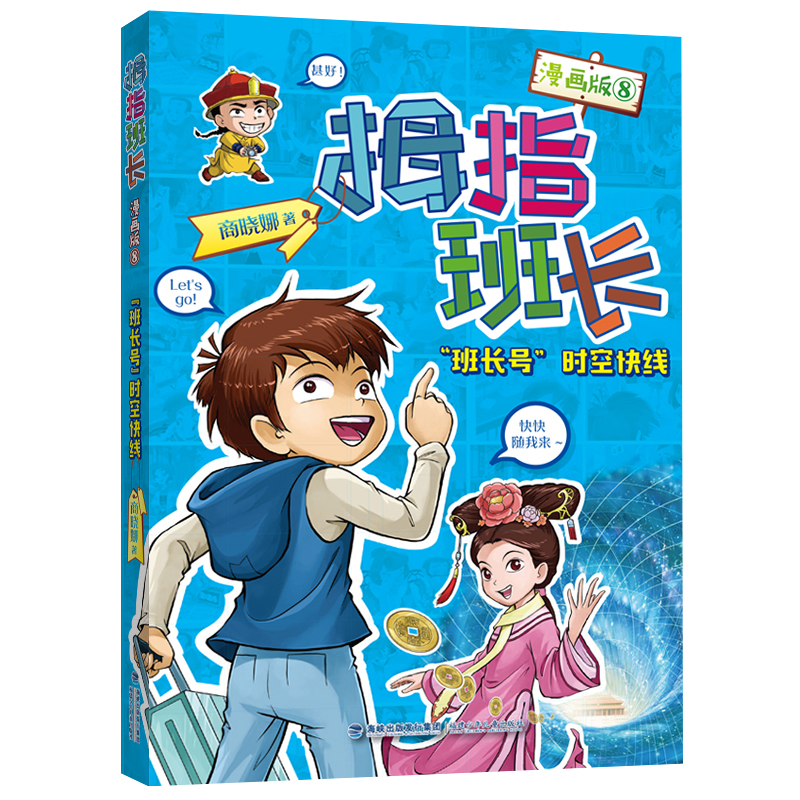 音像拇指班长(漫画版)⑧·“班长号"时空快线商晓娜