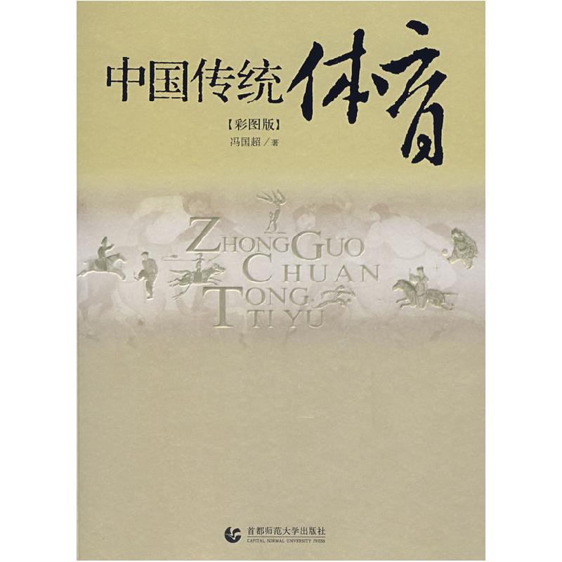 正版新书】中国传统体育(彩图版)冯国超9787810648912