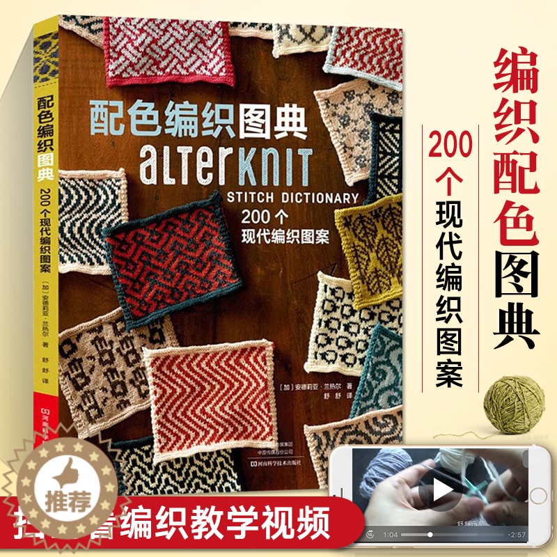 [醉染正版]配色编织图典 200个现代编织图案 棒针编织教程书毛线手工图解织毛衣勾花花样全套的书籍钩花新款打毛衣 针书初高清大图