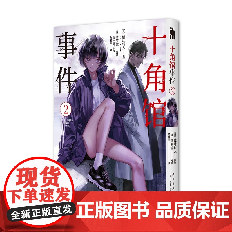正版 十角馆事件2 [日]绫辻行人 原作 [日]清原纮 漫画 原作小说发行突破200万 十角馆事件漫画 经典诡神奇再高清大图