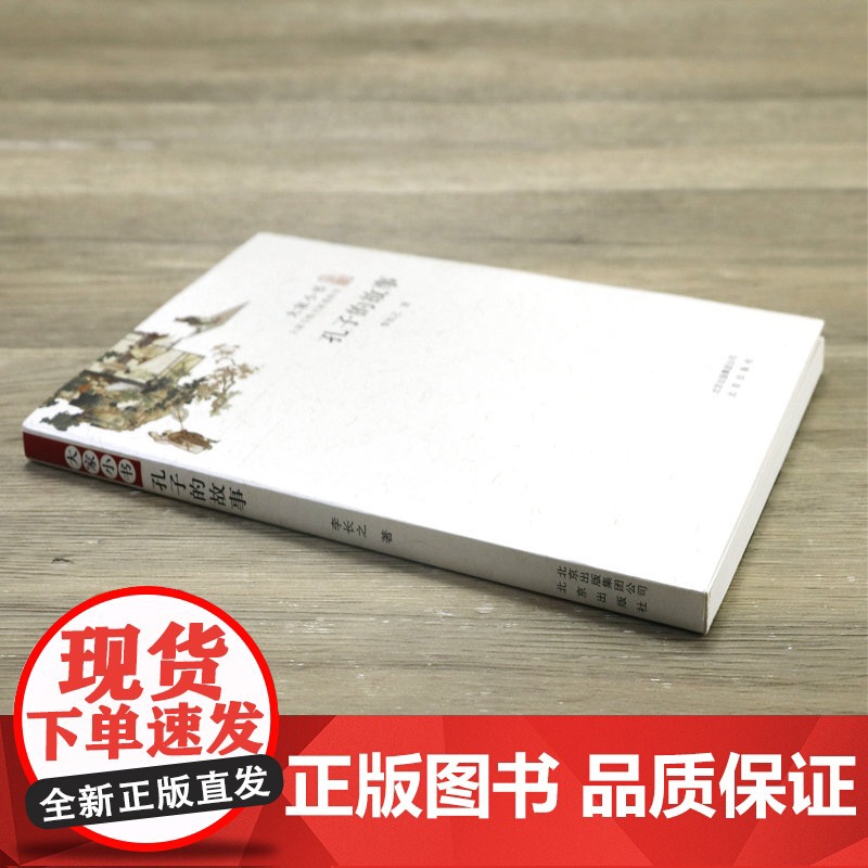 孔子的故事 李长之著大家小书记录孔子人生轨迹的的人物传记书籍高清大图