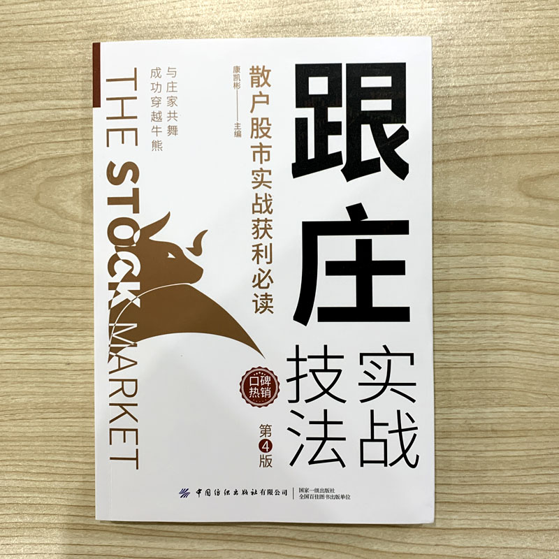 [醉染正版]跟庄实战技法 第4版 康凯彬 散户股市实战跟庄获利 股票投资 主力 跟庄炒股从入门到精通 买股票 战法 庄家高清大图