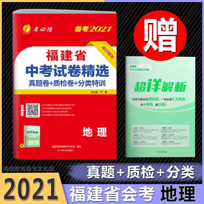 2022福建省会考八年级地理生物春雨考必胜中考试卷精选2021年真题 地理