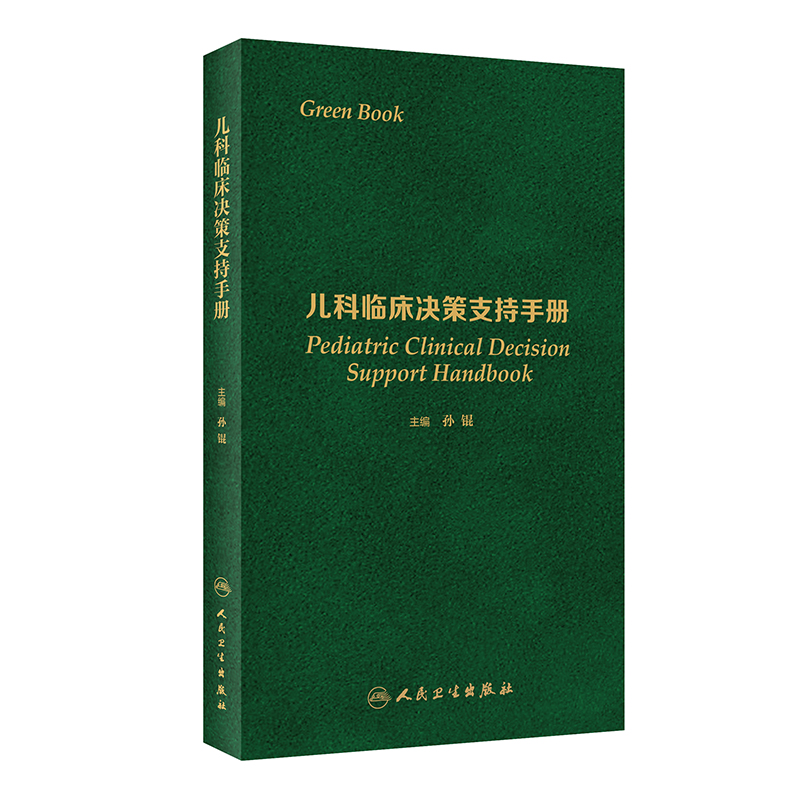 [M]儿科临床决策支持手册-9787117317733高清大图