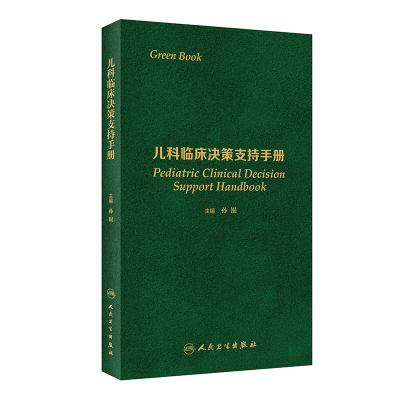 [M]儿科临床决策支持手册-9787117317733