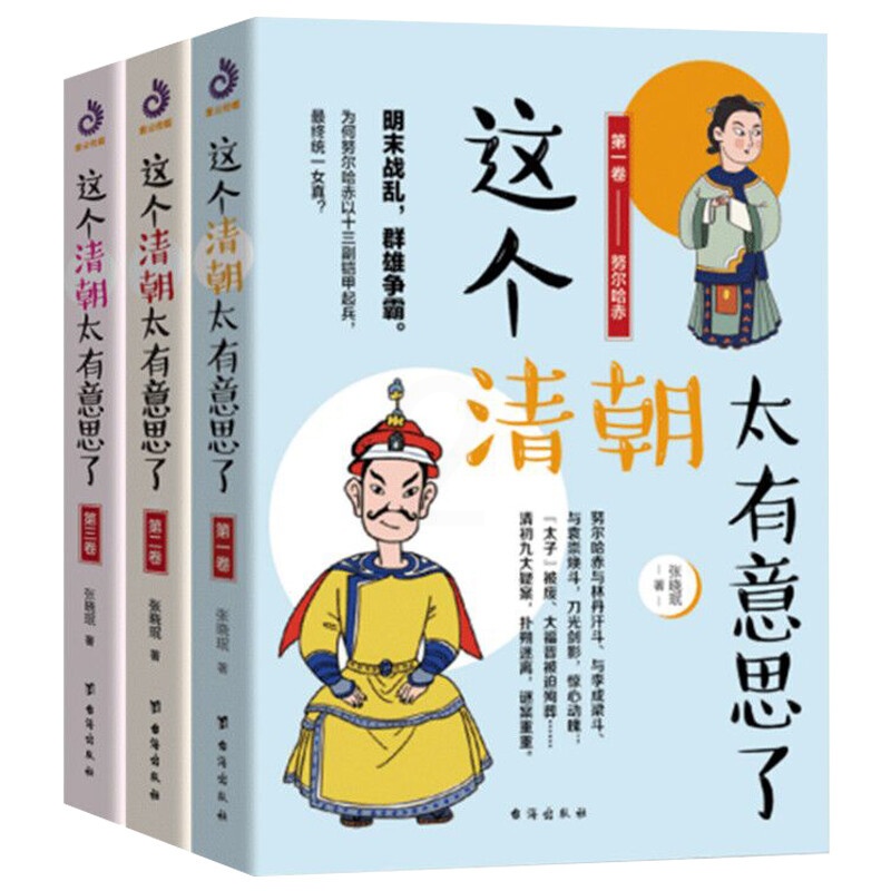 这个清朝太有意思了全3册 张晓珉中国古代史清朝唐朝那些事儿历史知识关于历史的书康熙乾隆溥仪人物普及高清大图