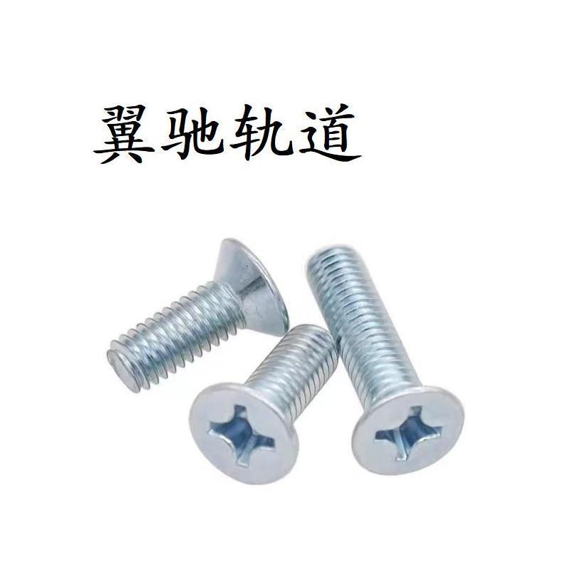 翼驰轨道 十字槽沉头螺钉 M6×10 个高清大图