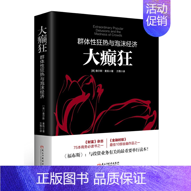 【正版】大癫狂:群体性狂热与泡沫经济查尔斯麦凯著投资理财书籍入门江恩曹明成股票基础从零开始学炒股金融勒庞点评书籍