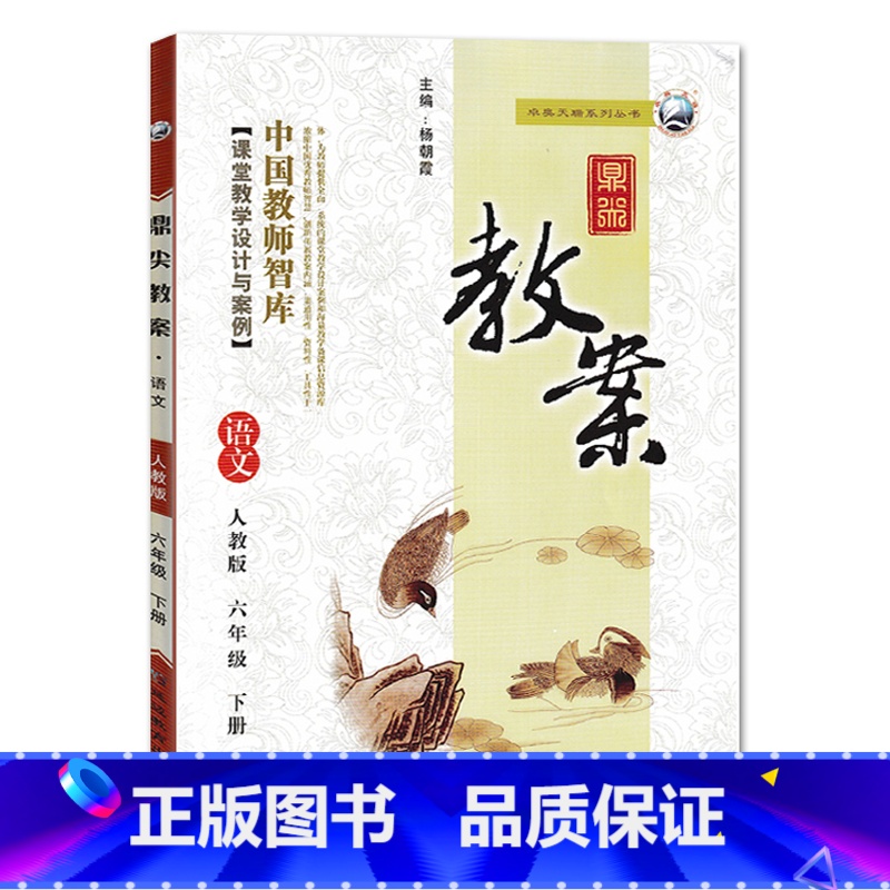 下册-六年级-语文人教版 小学通用 【正版】2023鼎尖教案小学语文人教版1一2二3三4四5五6六年级上下册教参教师备课
