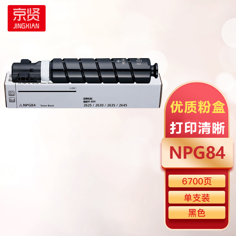 京贤NPG84粉盒适用佳能iR-2625/2630/2635/2645