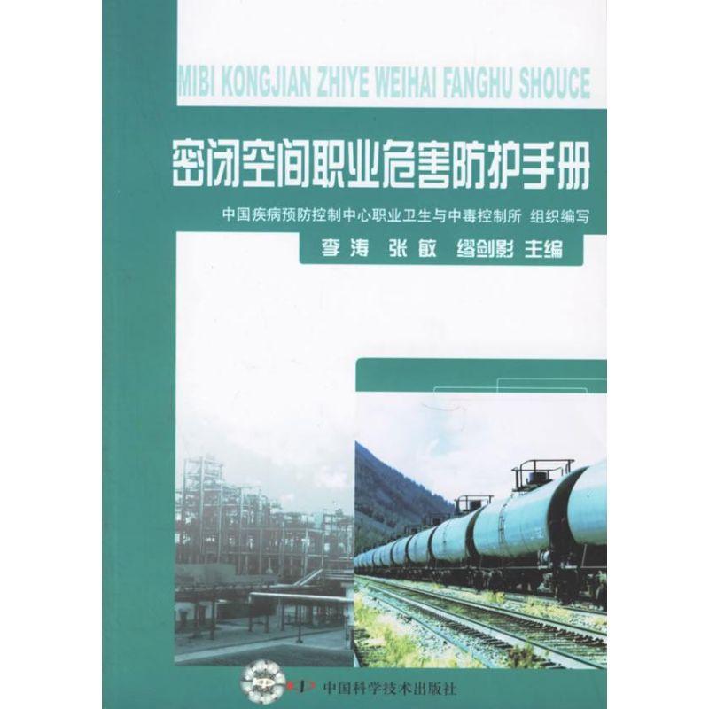 正版新书】密闭空间职业危害防护手册中国疾病预防控制中心职业卫