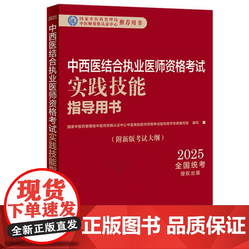 2025年中西医结合执业医师资格考试实践技能指导用书 中西医实践技能操作考试指南书考试大纲书籍职业医师 中国中医药出版社