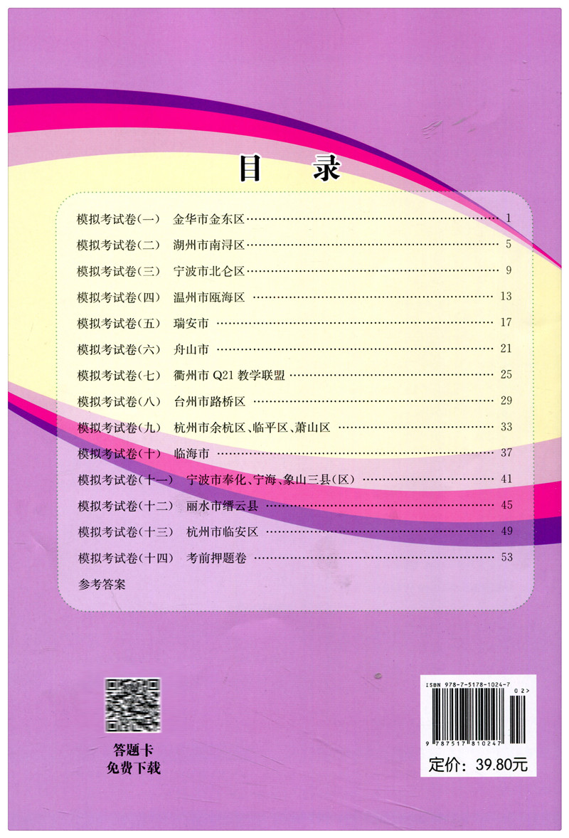 中考科学 浙江省 [正版]2024孟建平浙江省各地中考模拟试卷精选科学 初三总复习资料真题模拟测试卷 2023-2024高清大图
