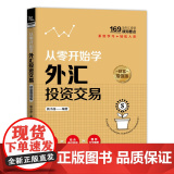 从零开始学外汇投资交易（财富增值版零