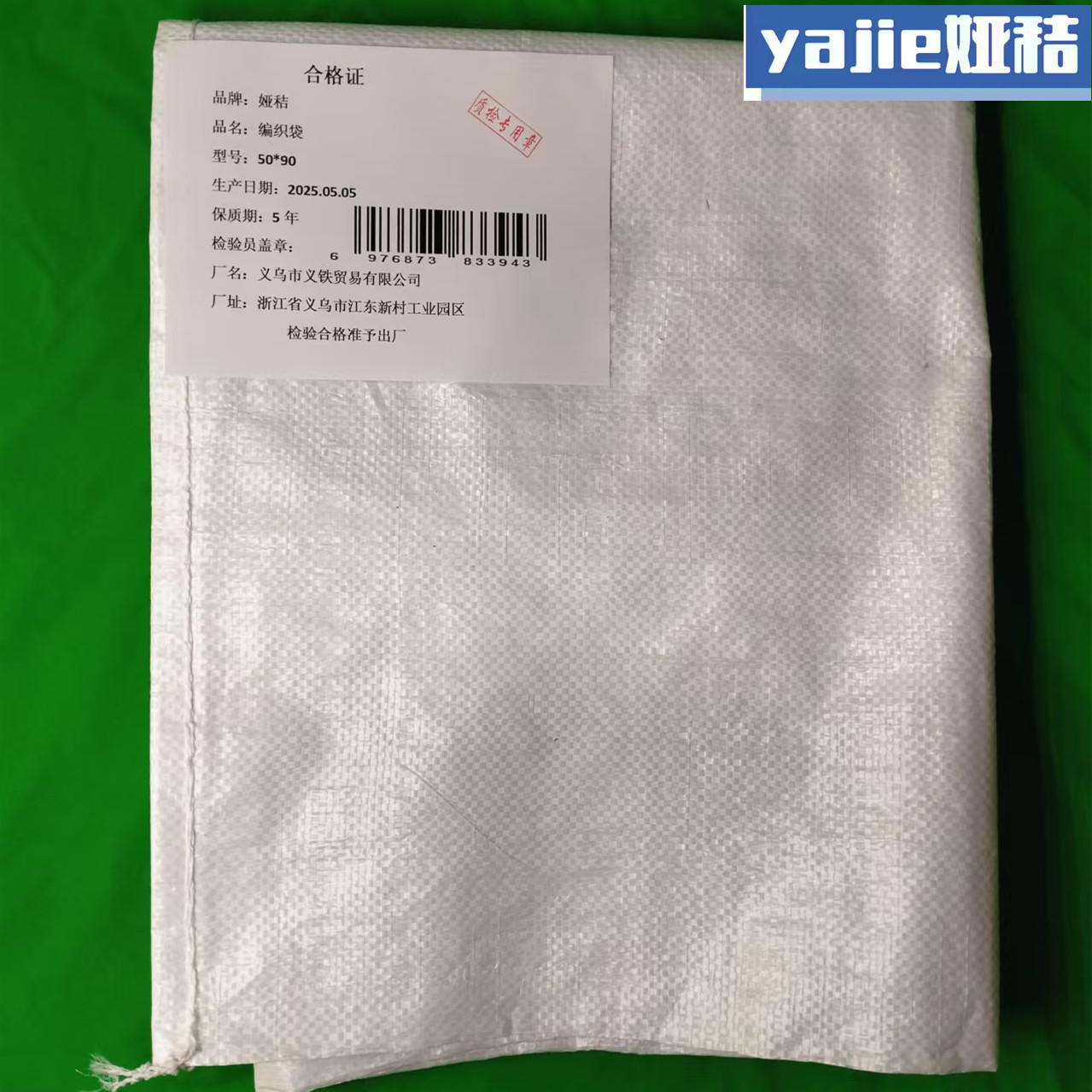 娅秸 编织袋 50*90(个)高清大图