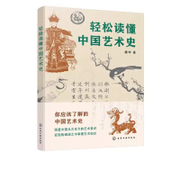 [正版]轻松读懂中国艺术史 魏坤 著 中国艺术史知识普及书籍 远古先秦秦汉三国六朝隋唐五代与两宋明清艺术鉴赏 艺术类院校