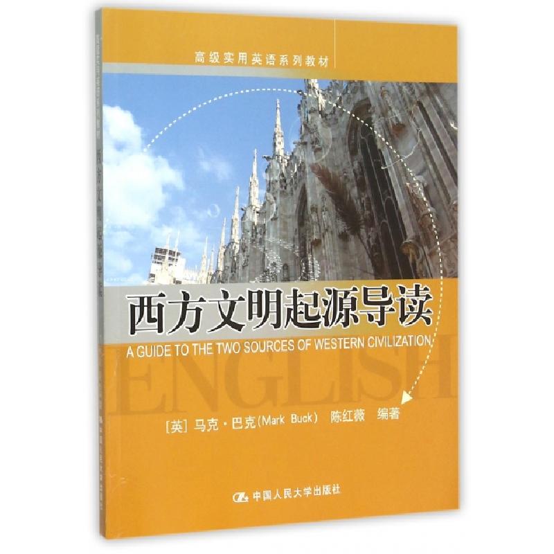 正版新书】西方文明起源导读(高级实用英语系列教材)(英文版)(英)