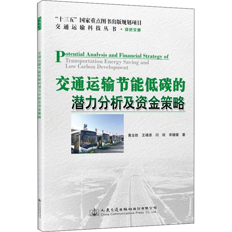 【M】交通运输节能低碳的潜力分析及资金策略-9787114151231