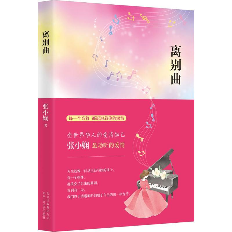 正版新书]离别曲张小娴9787530212950高清大图