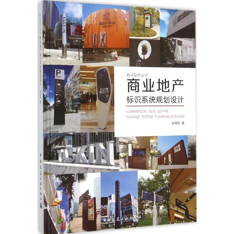 【M】商业地产标识系统规划设计-9787112182510