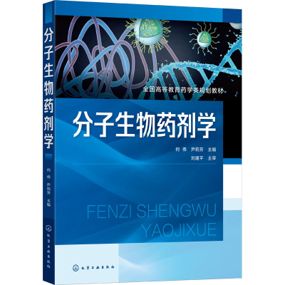 [M]分子生物药剂学 何伟,尹莉芳 编 -9787122405630