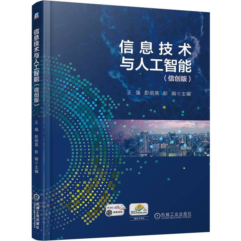 正版新书】信息技术与人工智能(信创版)王 强 彭丽英 彭娟97