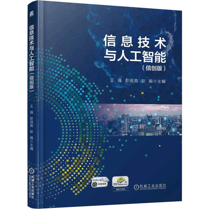 正版新书]信息技术与人工智能(信创版)王 强 彭丽英 彭娟97图片