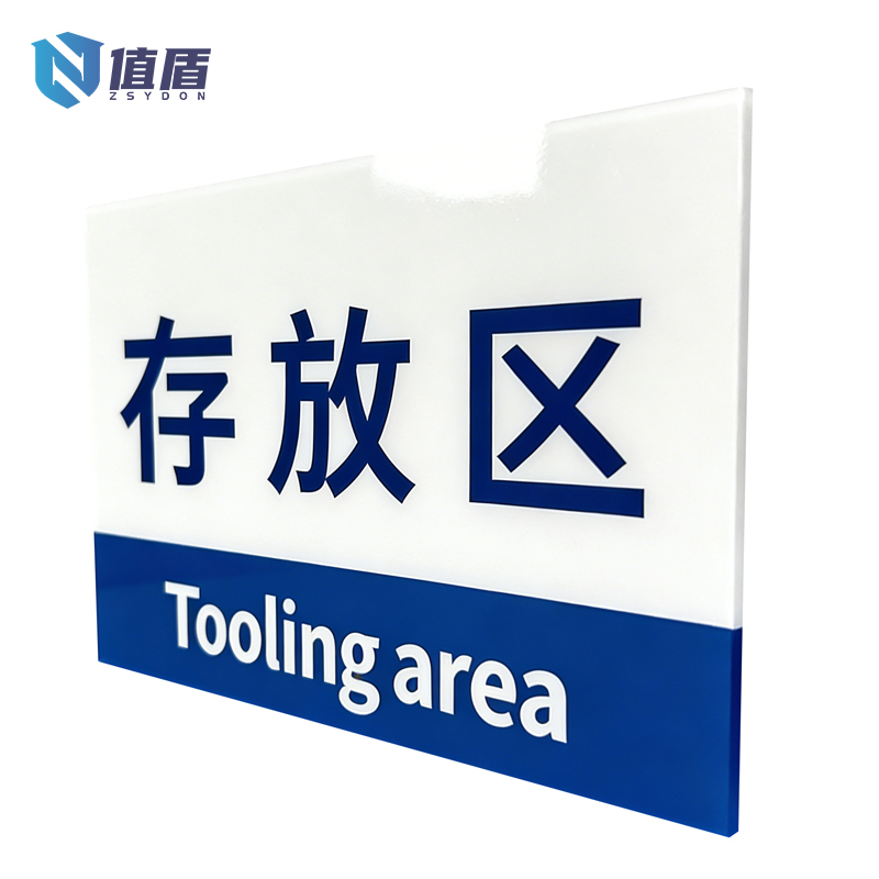 值盾 ZSYDON 标识牌 40*30cm块高清大图