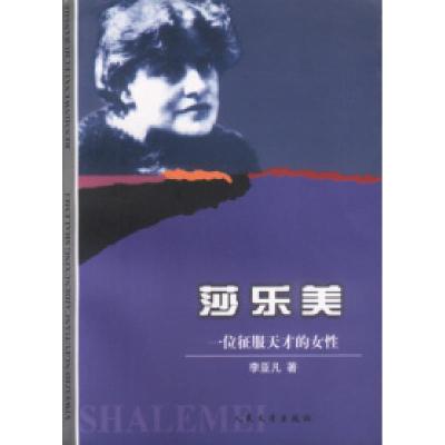 11莎乐美:一位征服天才的女性978702003990622