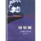 11莎乐美:一位征服天才的女性978702003990622