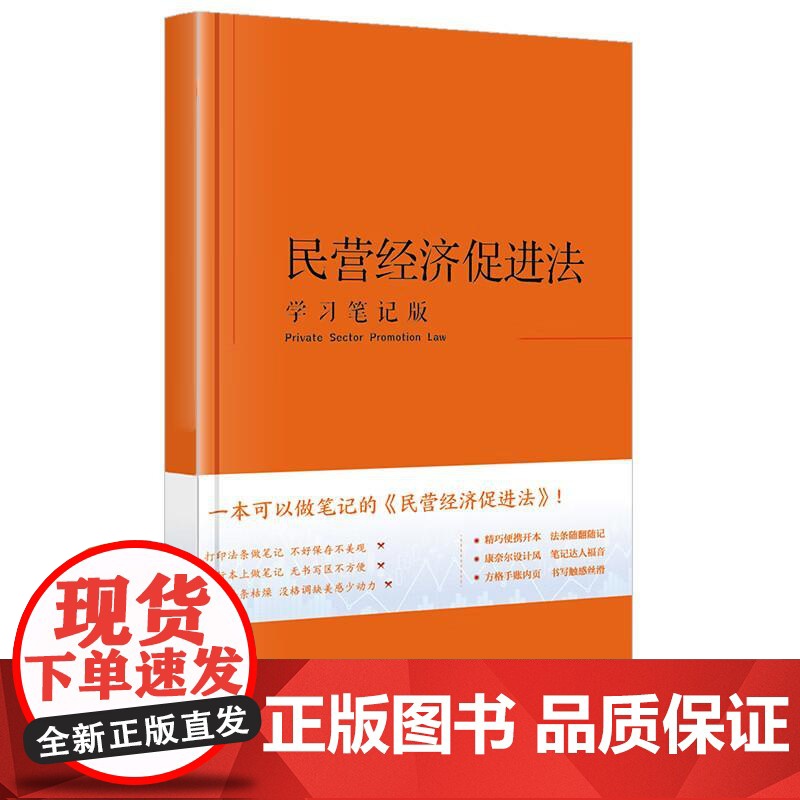 中法图正版 民营经济促进法 学习笔记版 精巧便携开本 法条随翻随记 民营经济促进法律法规司法实务理解与适用工具书 法律出高清大图