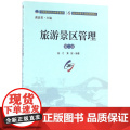旅游景区管理(第2版旅游管理专业新视野教材)