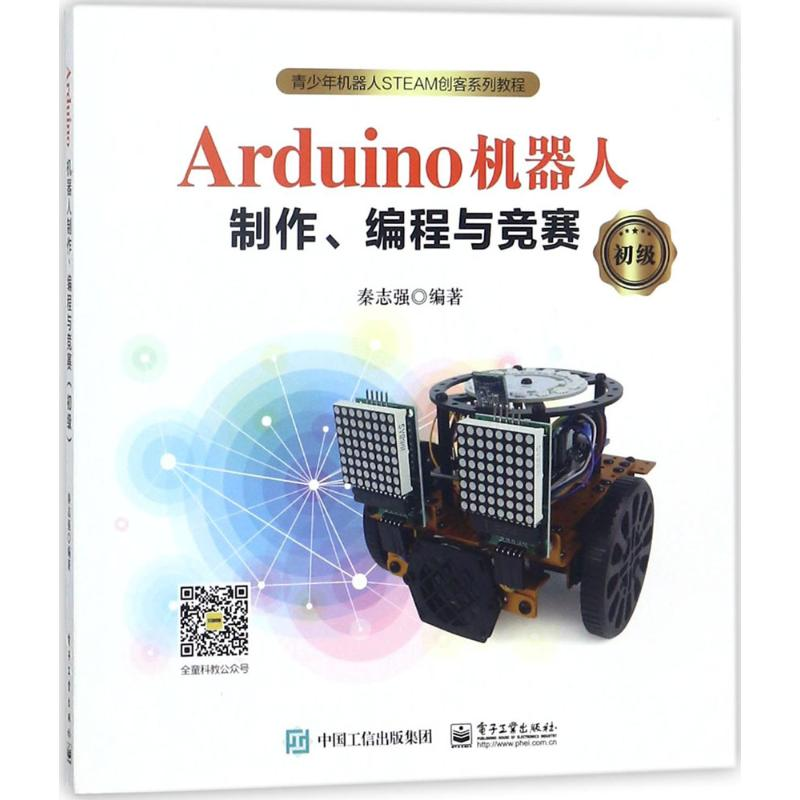 [M]Arduino机器人制作、编程与竞赛-9787121336850高清大图