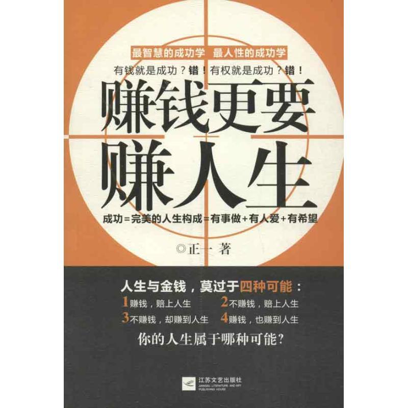 正版新书】赚钱更要赚人生正一9787539954332