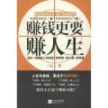 赚钱更要赚人生