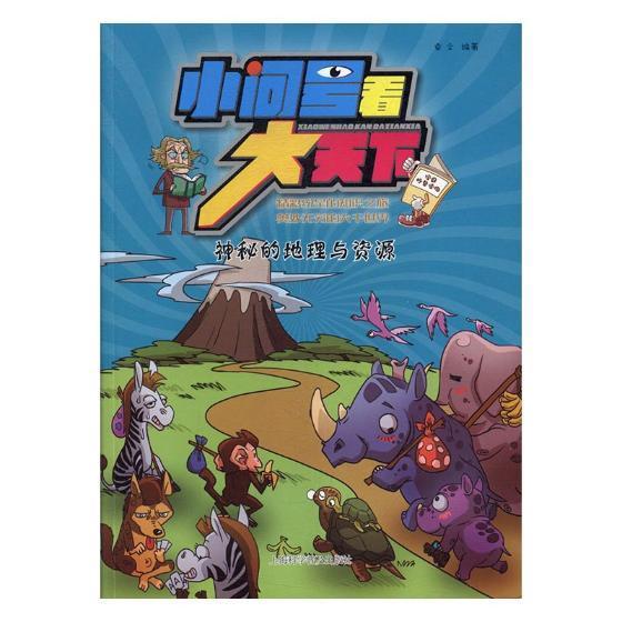 [正版]神秘的地理与资源 卓文 地理普及读物 旅游地图书籍高清大图