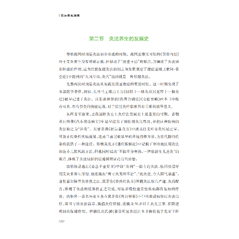 醉染图书灸法养生指南(治未病工程系列丛书)9787542876386高清大图