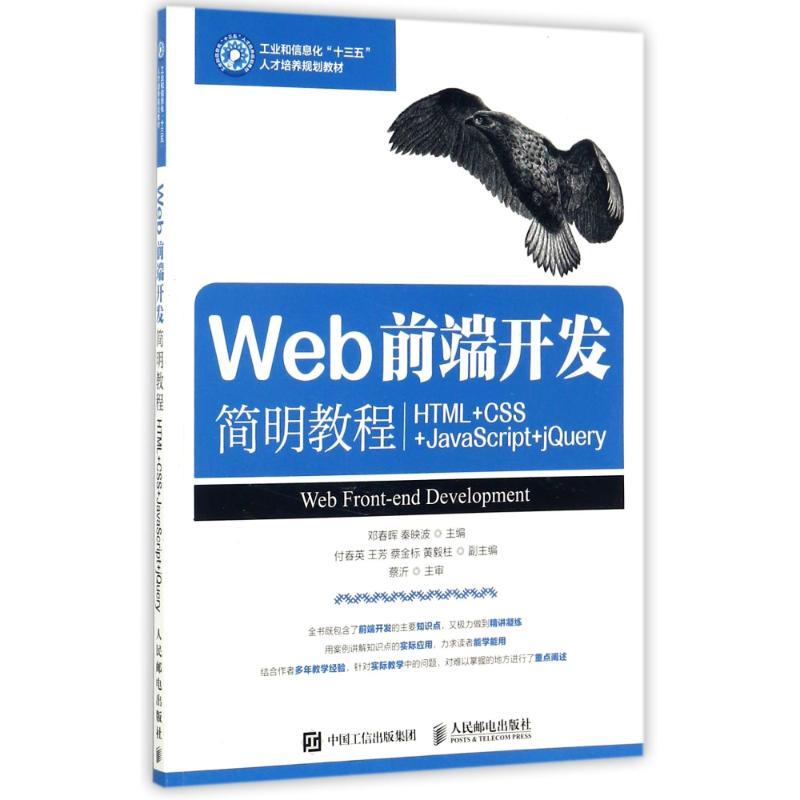 正版新书]Web前端开发简明教程:HTML+CSS+JavaScript+jQuery邓高清大图