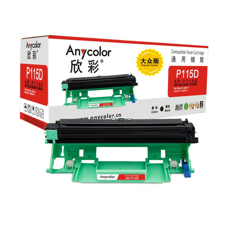 欣彩P115D硒鼓(鼓架组件)大众版黑色单支装(适用施乐CT351006 M115b f)打印页数:10000