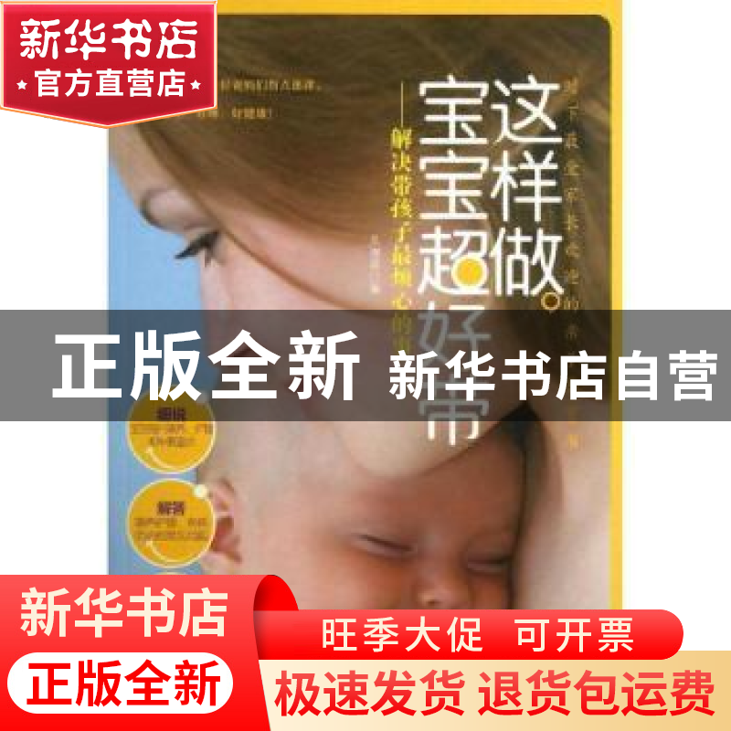 正版 这样做,宝宝超好带:解决带孩子最烦心的事 吴海燕 中国妇女