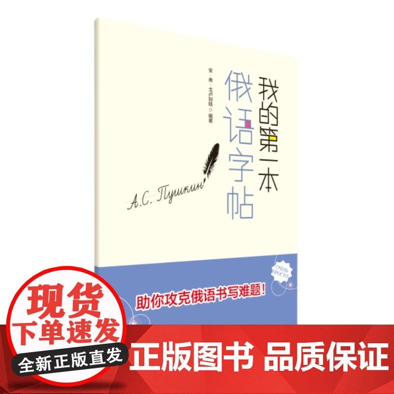 [外研社]我的第一本俄语字帖图片