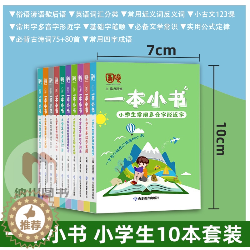 【醉染正版】一本小书10本全套山东教育出版小学生语文数学英语口袋掌中工具书词语成语歇后语小古文多音字文学常识古诗词公式定