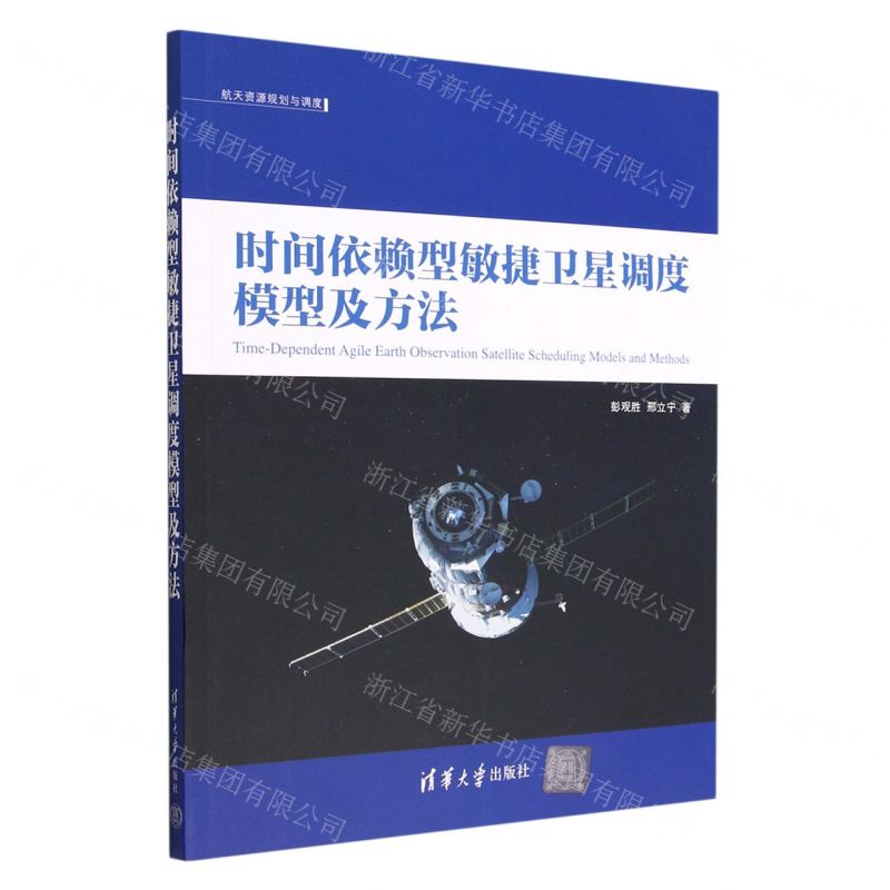 [N]时间依赖型敏捷卫星调度模型及方法/航天资源规划与调度-9787302616481