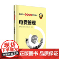 电网企业劳模培训系列教材 电费管业
